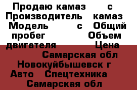 Продаю камаз 55111с › Производитель ­ камаз › Модель ­ 55111с › Общий пробег ­ 40 000 › Объем двигателя ­ 6 000 › Цена ­ 450 000 - Самарская обл., Новокуйбышевск г. Авто » Спецтехника   . Самарская обл.